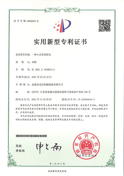 一種小殼體套管頭實(shí)用新型專(zhuān)利證書(shū)