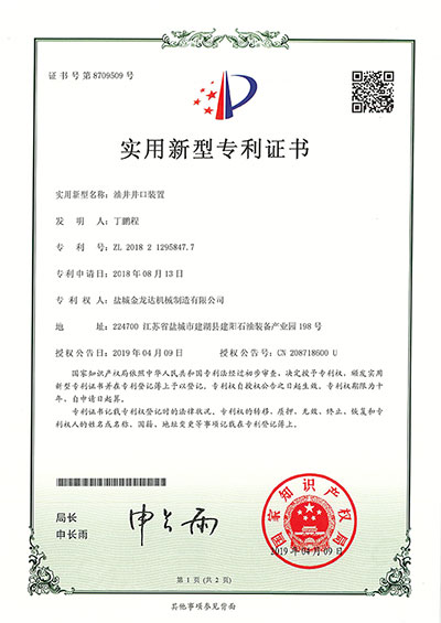 油井井口裝置實(shí)用新型專(zhuān)利證書(shū)